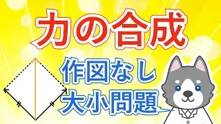 合力の大きさを作図なしで考える！【中3理科 物理】#4