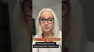 Спецтрибунал для кремлевского пациента