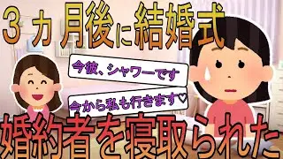 【2ch】【修羅場】「彼はシャワーを浴びてますよ♡」「私も今から一緒に入ってきますｗ」→３ヶ月後に結婚するはずの婚約者を後輩に寝取られた・・・