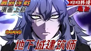 叨叨韩漫💖💖【独家上新】《地下城建筑师》剛穿越異世界就被親姐一劍穿心，本以為哥哥走過來遞上來的是治療藥水，哪知竟是高濃度的硫酸！#漫画解说 #战斗 #热血 #玄幻 #叨叨
