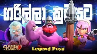 Legend Push කරමු Boys & Grils | Coc  Sinhala