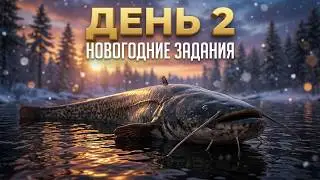 Новогодние задания 2026 - День 2 | Русская Рыбалка 4