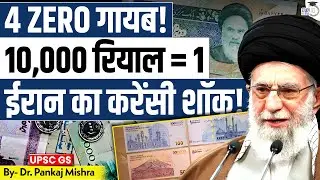 4 ZERO गायब! 10,000 Rial = 1 | Iran Currency Shock Explained by Dr.Pankaj Mishra | StudyIQ IAS Hindi