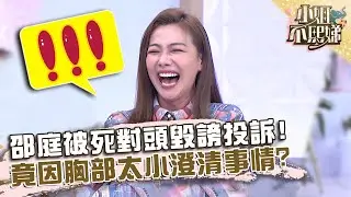 邵庭被死對頭毀謗投訴！竟因「胸部太小」澄清事情原委？【#小姐不熙娣】20220817 EP111 Part3 菲比 琳妲
