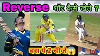 Reverse Shot कैसे खेलें?🤔How to Play Reverse Sort🤔#cricket#iplhighlights #batting #trend #ispl #tips
