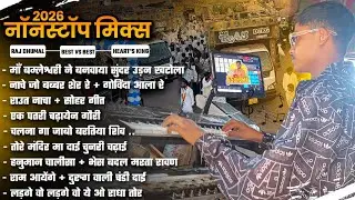 Raj Dhumal का Nonstop Dhumal Song 😘 सबसे Great वाला Nonstop Song Dhumal पे Raj Dhumal Durg 