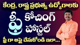 📢 TGSC Study Circle Free Coaching 2026 | SC ST BC | 5 Months Residential Total Details in Telugu