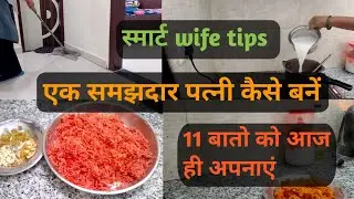 कैसे बनें INTELLIGENT, ATTRACTIVE,MATURE WIFE?💫 Smart tips for Woman Hindi House wilfe💫