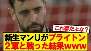 【速報】ユナイテッドVSブライトン、結果がこちらwwwww