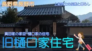 【長野県長野市】旧樋口家住宅で松代の武家屋敷を見学しました【真田家家臣】