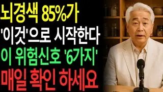 🚨 뇌경색 전조증상, 놓치면 생명이 위험합니다! |오디오북|시니어 건강 정보