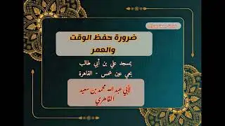 ضرورة حفظ الوقت والعمر 