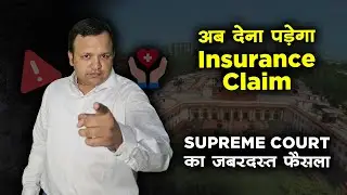 How to get an Insurance Claim I Landmark Judgment of SC on Insurance I Consumer Law in Hindi