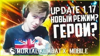 UPDATE 1.17 (НОВЫЕ ПАКИ, ГЕРОИ, ВОЙНЫ ФРАКЦИЙ?) || MORTAL KOMBAT X MOBILE