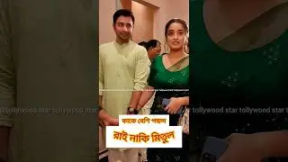 Debadrita 🤍💚💜 Rahul #rahulbose #debdattadas #shortsfeed #shortsvideo #youtubeshorts #shortsviral