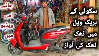 #Scooty repair | break ki setting | thak thak ki awaaz khatm#
