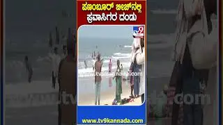 Panambur Beach: ಹೊಸ ವರ್ಷ ಆಚರಣೆಗೆ ಮಂಗಳೂರು ಕಡಲತಡಿಗೆ ಆಗಮಿಸ್ತಿರುವ ಪ್ರವಾಸಿಗರು  | #TV9D