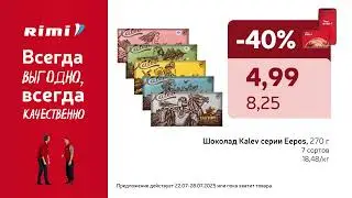Спринт покупок! Скидка со всей корзины покупок &ndash; 5, 7 или 10 % | Rimi