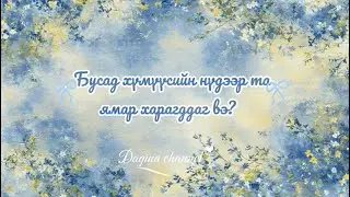 Бусдын нүдээр та 👀😱🤯😊