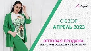 Апрель 2023: женская одежда из Киргизии оптом #plussize #москва #садовод #новосибирск #aistyle #снг