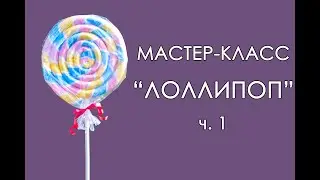 🍭ЛОЛЛИПОП. Декор для детского праздника. Часть 1 (Мастер-Класс 2018)