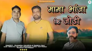 Mama Bhanija Ki Jodi || Latest Garhwali Song 2023 || Dhanraj Saurya & Pankaj Raj || Deepanjali Films