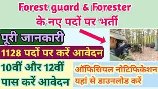 Rajasthan Forest guard & Forester bharti 2020।official notification jari। वनपाल और वनरक्षक भर्ती।