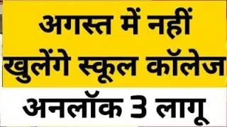 August से school College Open होंगे क्या| School Kab khulega news 2020|School reopen 2020