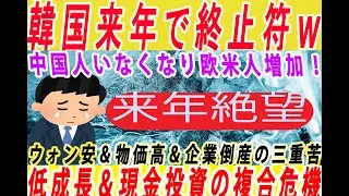 〔ドル枯渇ｗ〕韓国の低成長＆1400ウォンがニューノーマルとなり来年はさらなる絶望しかない！中国人観光客が京都からいなくなったことでマナーの良い欧米人が増えて喜ぶ日本人ｗ〔プロの解説〕