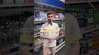 Оцениваю российскую водку #alcohol #жанпольалкоголь #водка
