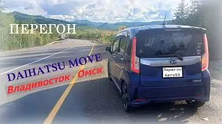 Перегон DAIHATSU MOVE  Владивосток - Омск