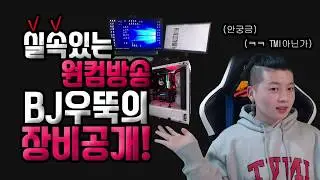 실속있는 원컴방송 셋팅! 게임BJ 및 유튜버의 장비소개!
