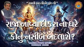 રાજા આવ્યા દીકરાના ઘરે કોનું નસીબ બદલાશે ?