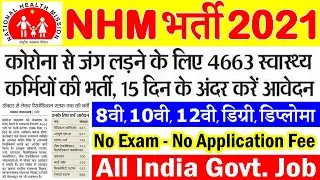 कोरोना के चलते NHM में आयी सीधी भर्ती || NHM Recruitment 2021 &ndash; Apply Online