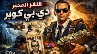 ​ازاي تسرق 200 الف دولار و تختفي للأبد ؟ 