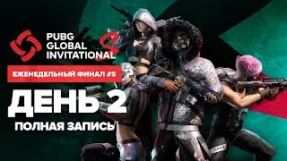 PGI.S | Еженедельный финал #5 | День 2