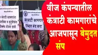 वीज कंपन्यातील कंत्राटी कामगारांचे बेमुदत संप | Electricity Contract Worker Protest In Pune.