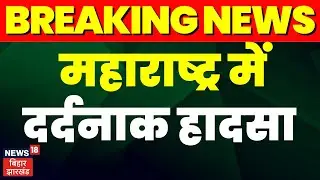 Breaking News :Maharashtra में दर्दनाक हादसा, बस हादसे में 25 लोग की मौत।Road Accident News | Mumbai