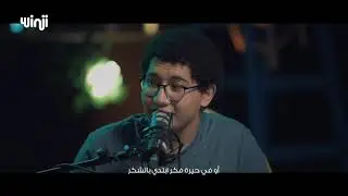 أغنية لو في وسط همومك