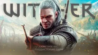 ВЕДЬМАК 3 получит СЮЖЕТНОЕ DLC (Третье сюжетное дополнение про Цири)