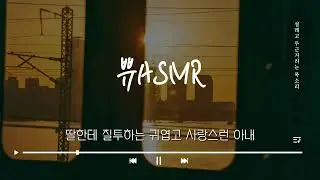 여자ASMR/딸한테 질투하는 귀엽고 사랑스런 아내/남성향/Role-Play
