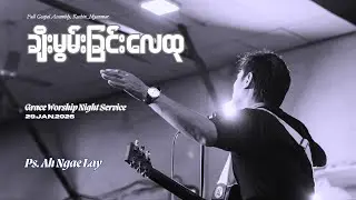 ချီးမွမ်းခြင်းလေထု | Ps.Ah Ngae Lay