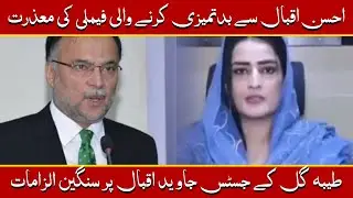Kiya Imran Khan Ne Tayaba Gul ko Istammal Kiya?  | Ahsan Iqbal ko Sar e Am Chor Kisne kaha?