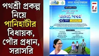 Panihati News : পথশ্রী প্রকল্প নিয়ে পানিহাটী পৌরসভার পৌর প্রধান, বিধায়ক, সরাসরি #panihati