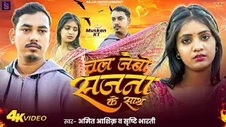 #Video | चल जैबौ सजना के साथ | #Amit Ashik & #Srishti Bharti | f.t - #Muskan kt | Sad Song 2026