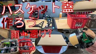 【バスケットの雨除け】蓋が有れば雨降りでも安心です。バッテリーは雨水大敵なのでこちらから作ります。端材のMDFボードを使っていきます【リングスター　スーパーバスケット　SB-370　SB-310】