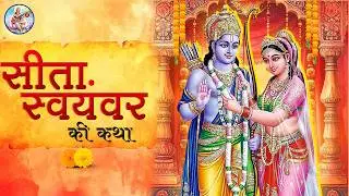 Story Of Sita Swayamvar | सीता माँ का स्वयंवर | Ramayana Katha | Devotional Story | Rajshri Vedanta