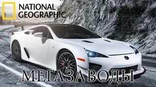 Лексус Lexus LFA - Мегазаводы | Документальный фильм