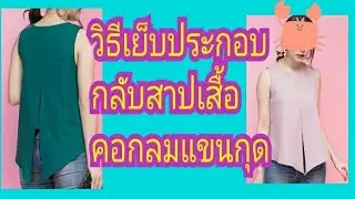 ep83 วิธีเย็บเสื้อคอกลมแขนกุดตัวปล่อยกลับสาปกับซับใน