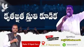 కృతజ్ఞత స్తుతి కూడిక 4.1.2026